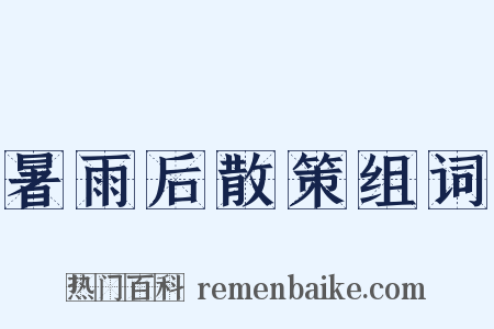 暑雨后散策组词是什么意思的图片